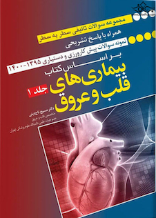 عکس مجموعه سوالات سطر به سطر همراه با پاسخ تشریحی براساس کتاب بیماری های قلب و عروق جلد 1 (رفرنس امتحانات پیش کارورزی و دستیاری)